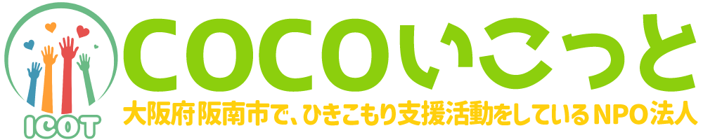 大阪府阪南市で、ひきこもり支援活動をしているNPO法人 - COCOいこっと