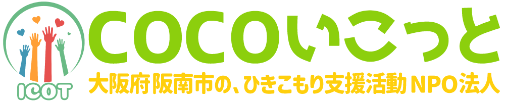 大阪府阪南市で、ひきこもり支援活動をしているNPO法人 - COCOいこっと