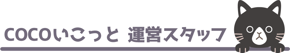 大阪府阪南市にある「COCOいこっと 運営スタッフ」バナー